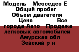  › Модель ­ Меоседес Е220,124 › Общий пробег ­ 300 000 › Объем двигателя ­ 2 200 › Цена ­ 50 000 - Все города Авто » Продажа легковых автомобилей   . Амурская обл.,Зейский р-н